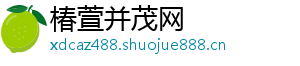 椿萱并茂网